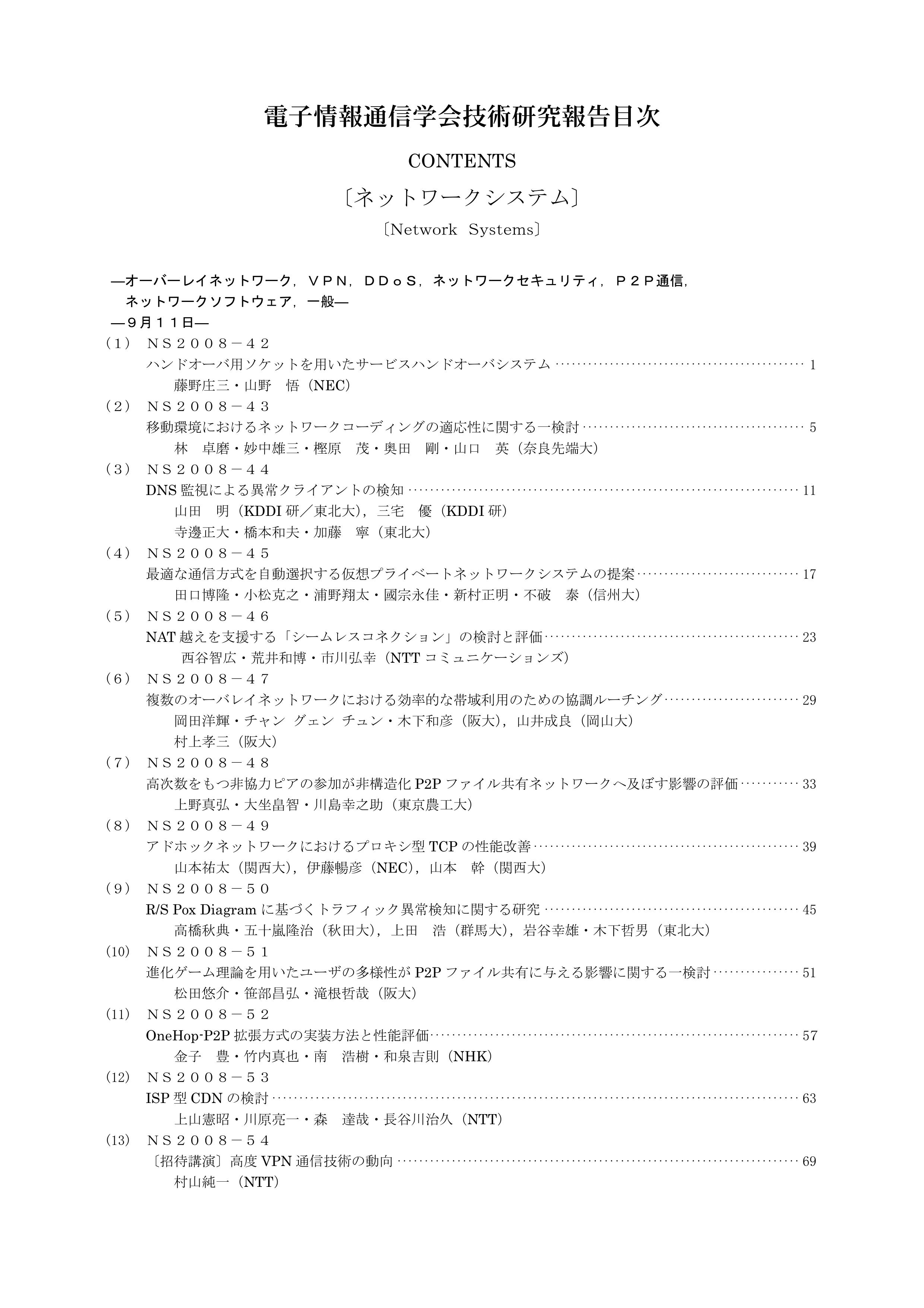 電子情報通信学会技術研究報告, vol 108, no 203, 2008