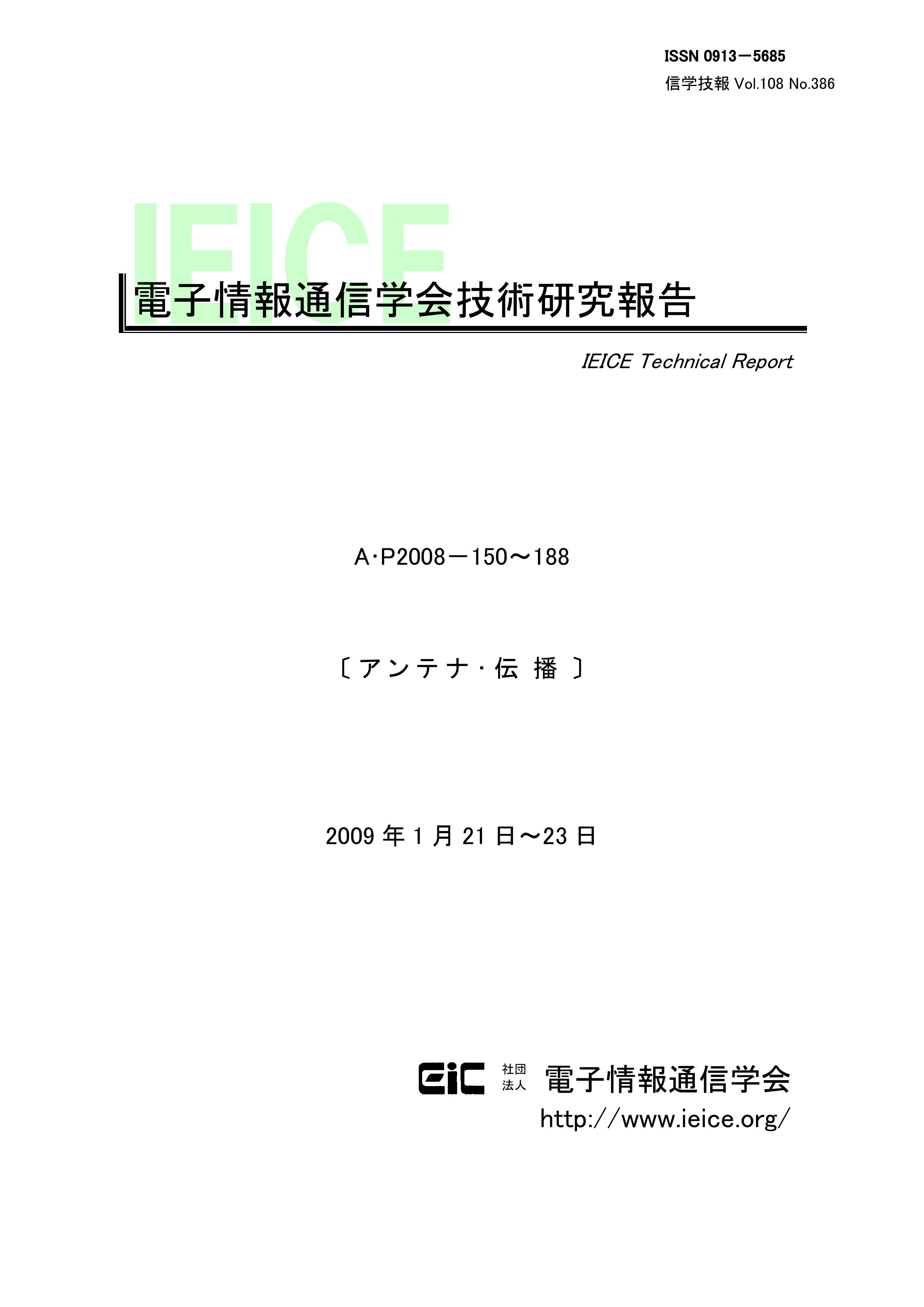 電子情報通信学会技術研究報告, vol 108, no 386, 2009