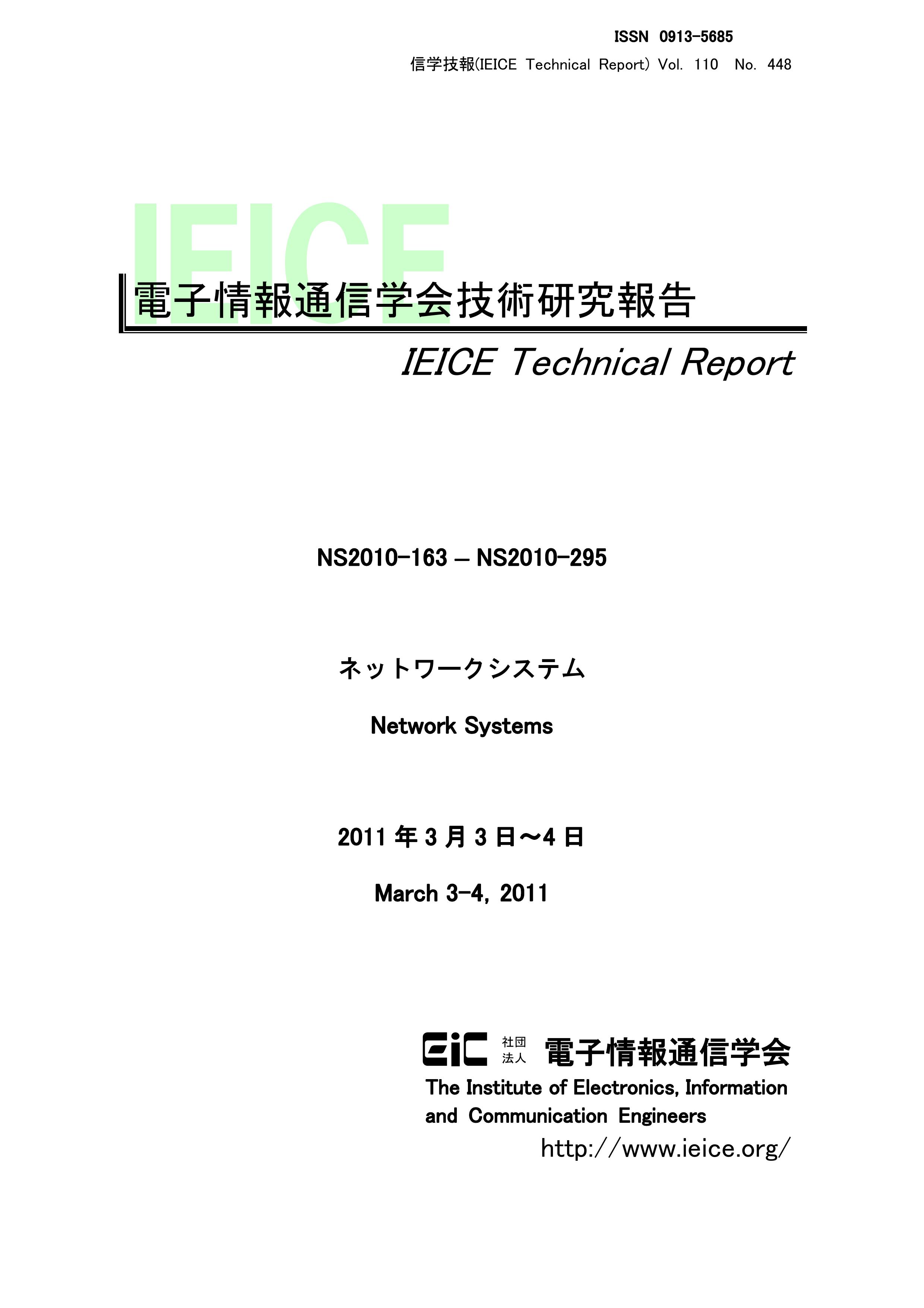 電子情報通信学会技術研究報告, vol 110, no 448, 2011