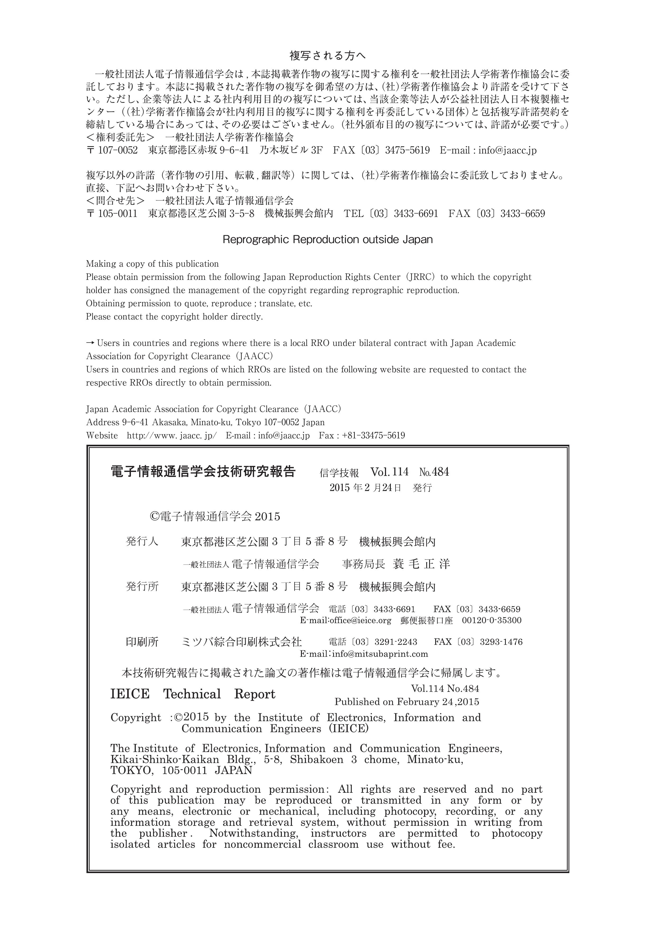 電子情報通信学会技術研究報告, vol 114, no 484, 2015
