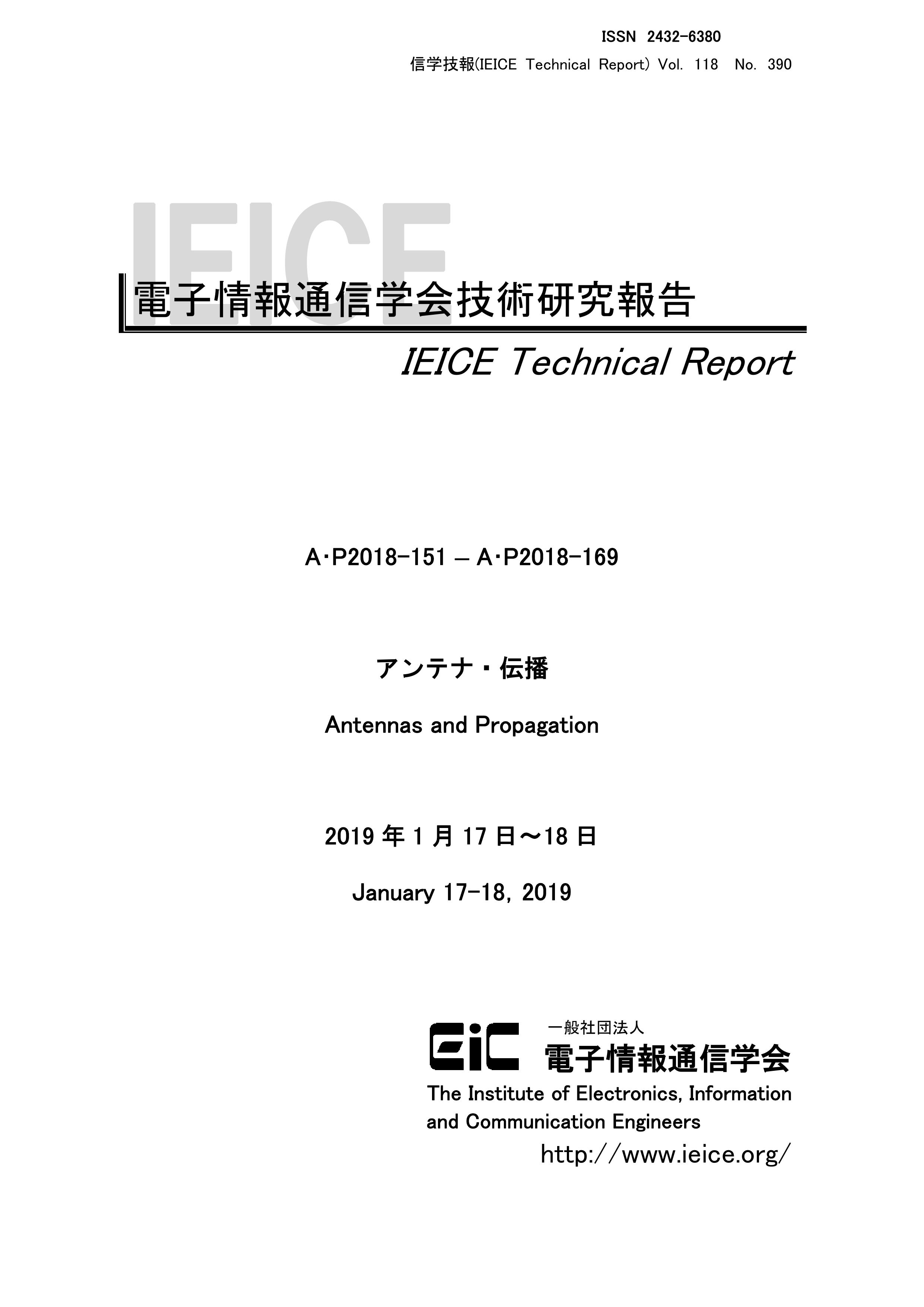 電子情報通信学会技術研究報告, vol 118, no 390, 2019