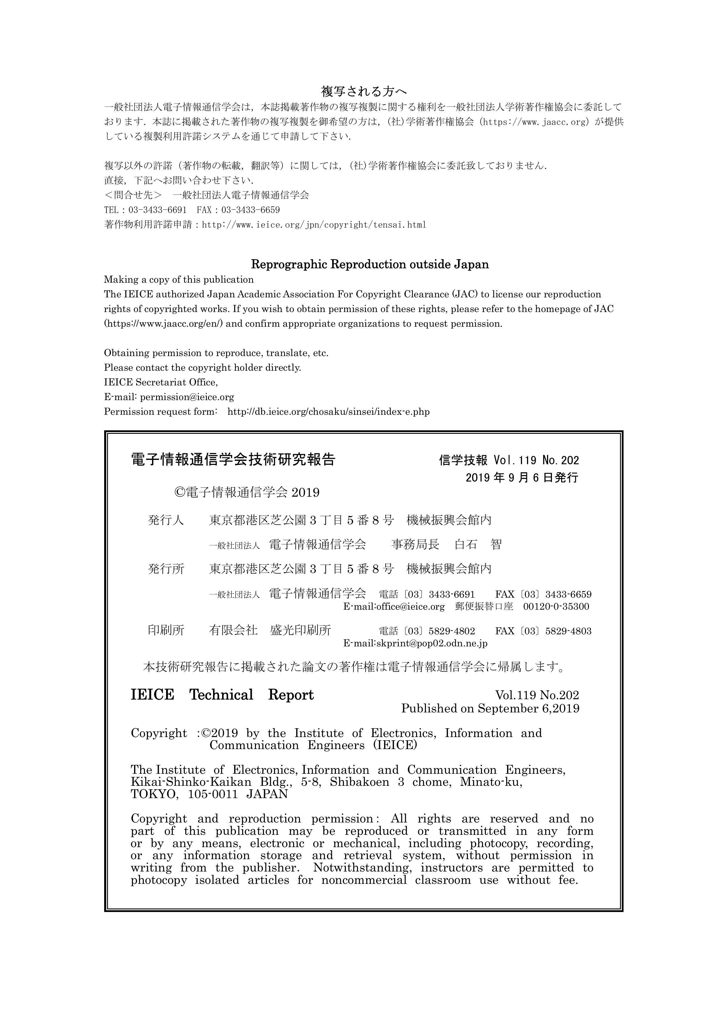 電子情報通信学会技術研究報告, vol 119, no 202, 2019