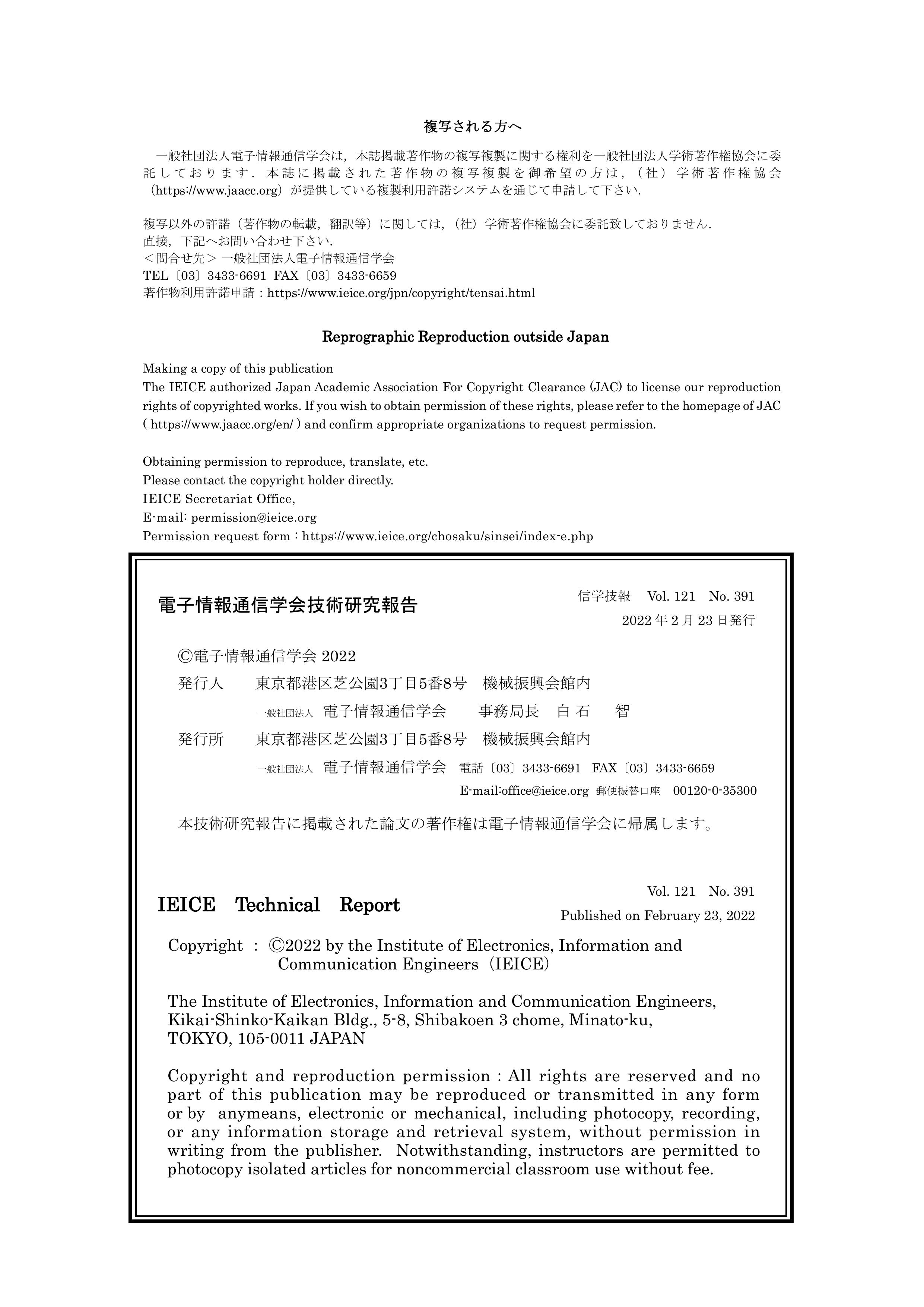 電子情報通信学会技術研究報告, vol 121, no 391, 2022