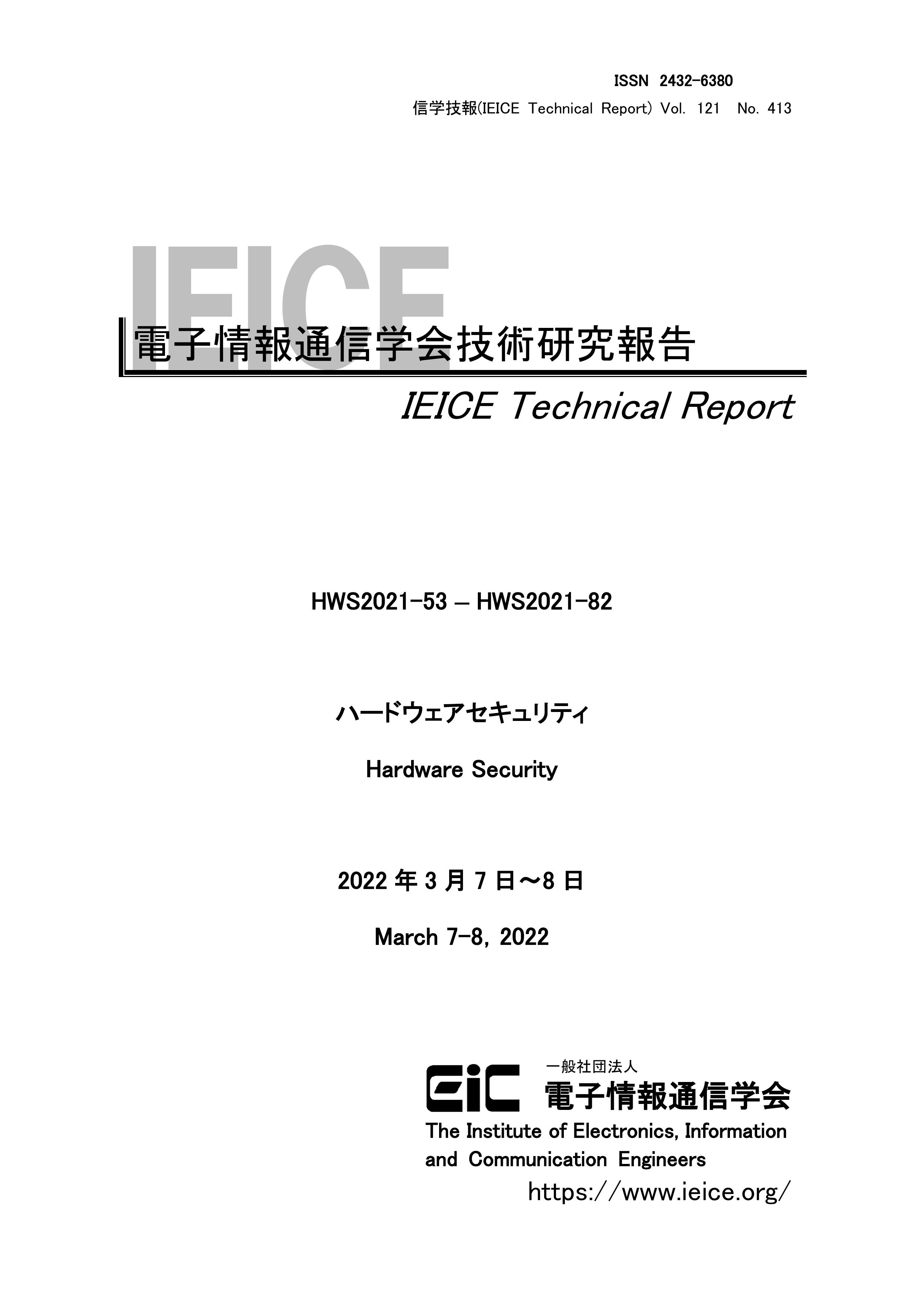 電子情報通信学会技術研究報告, vol 121, no 413, 2022