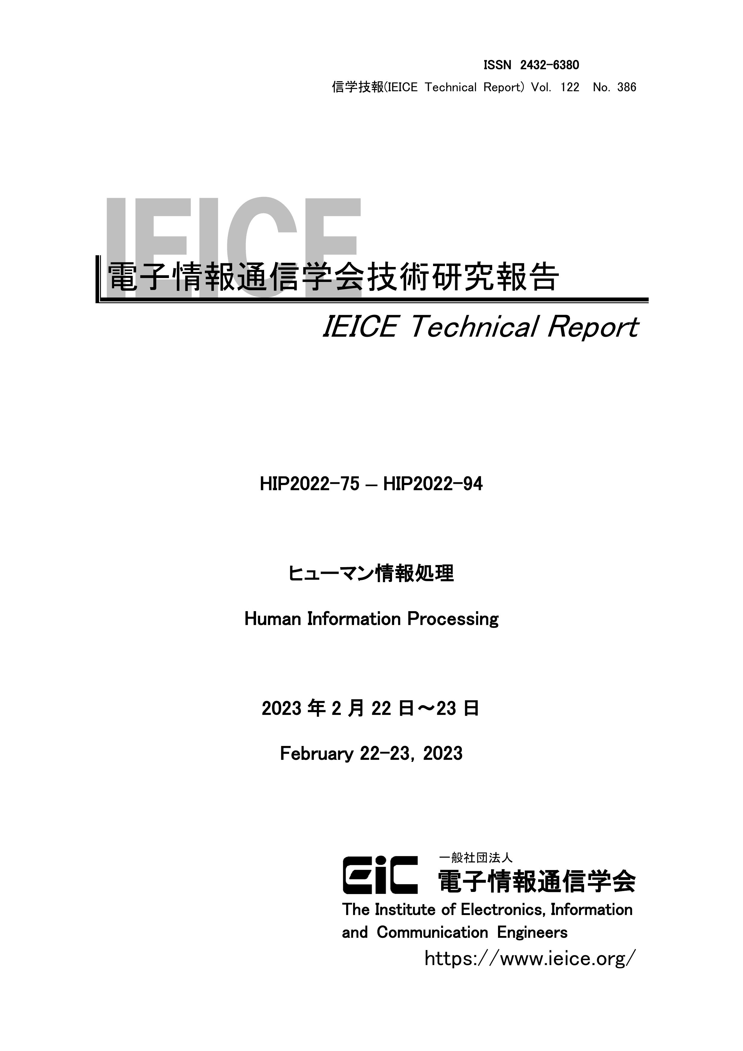電子情報通信学会技術研究報告, vol 122, no 386, 2023