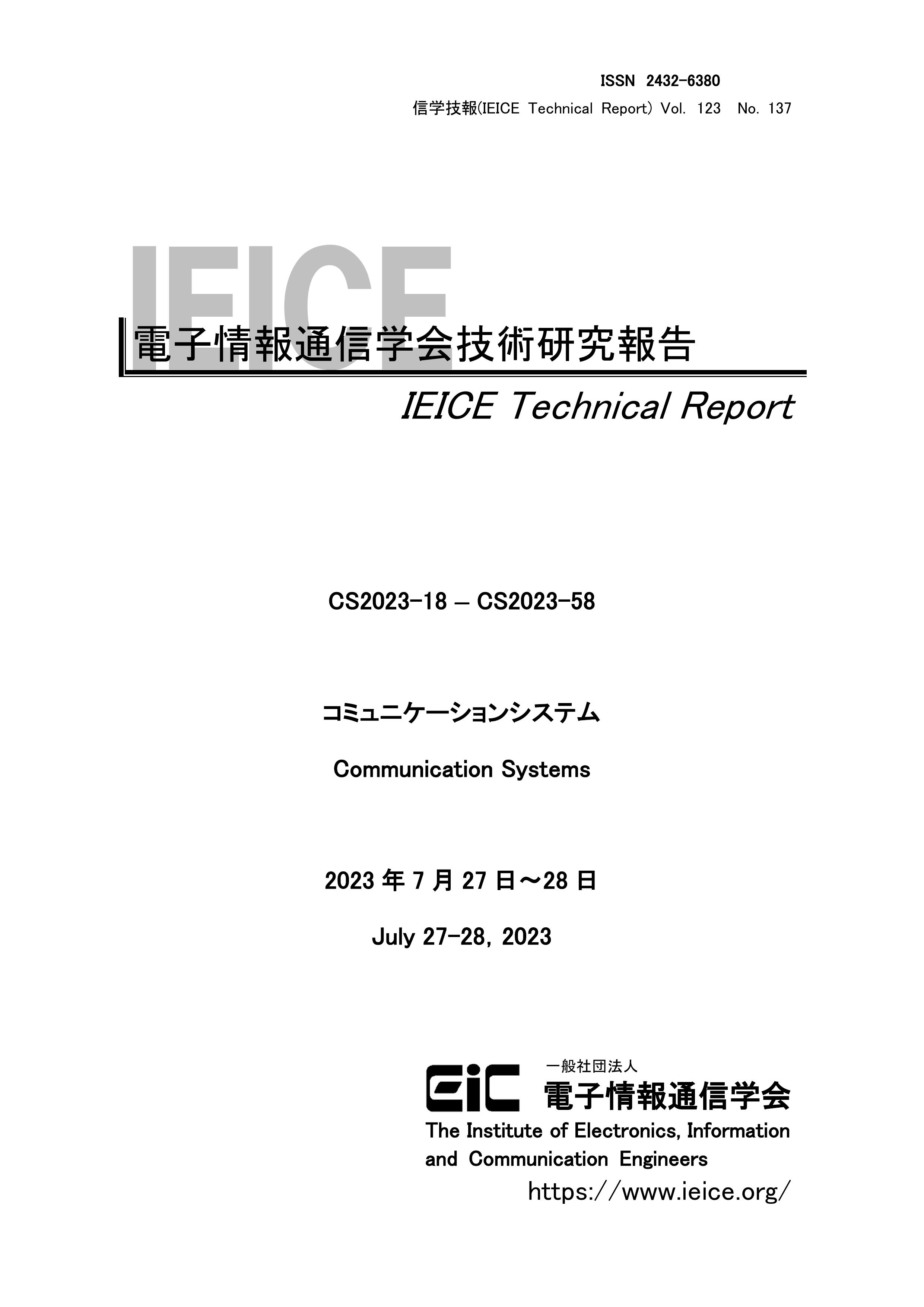 電子情報通信学会技術研究報告, vol 123, no 137, 2023