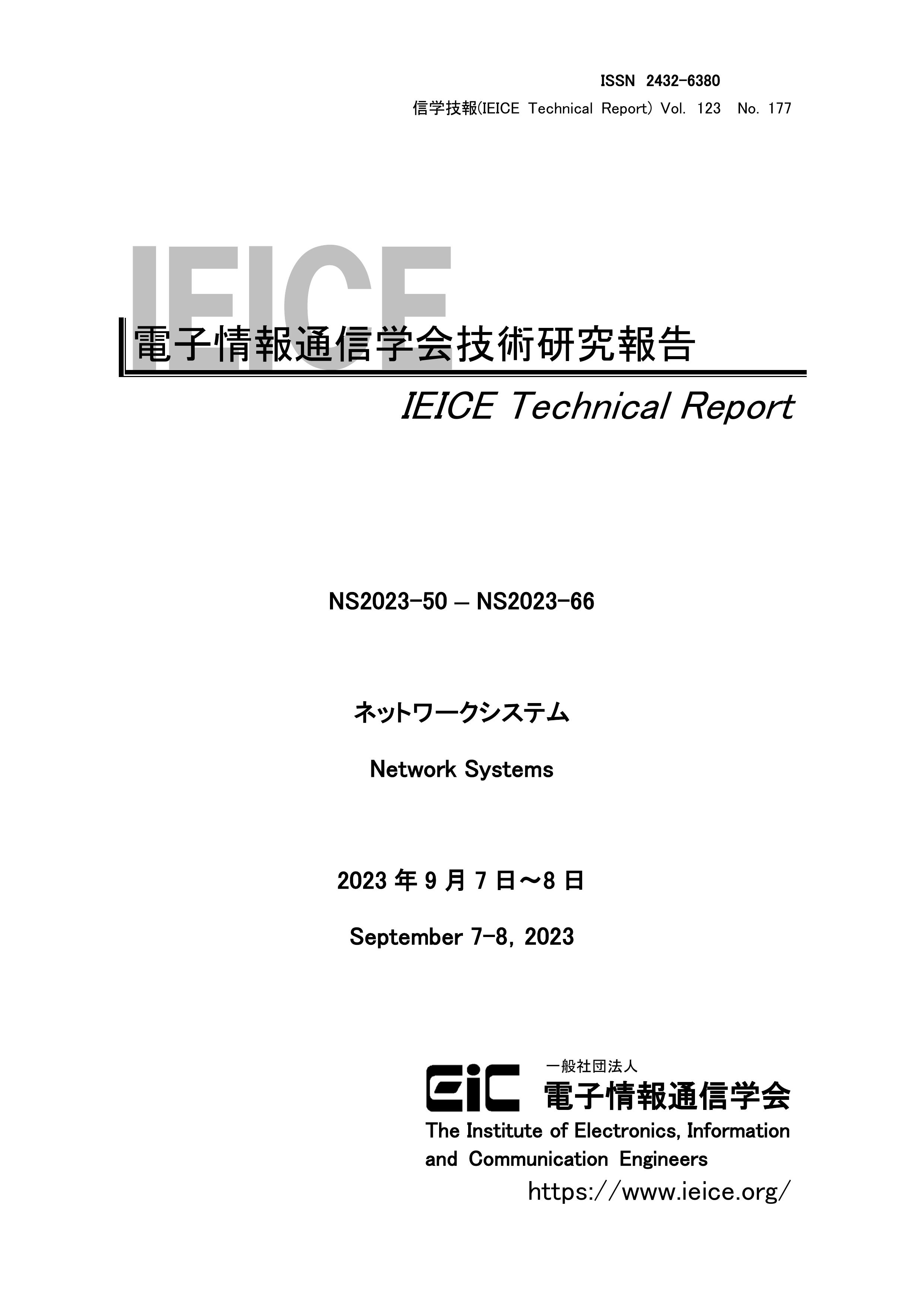 電子情報通信学会技術研究報告, vol 123, no 177, 2023