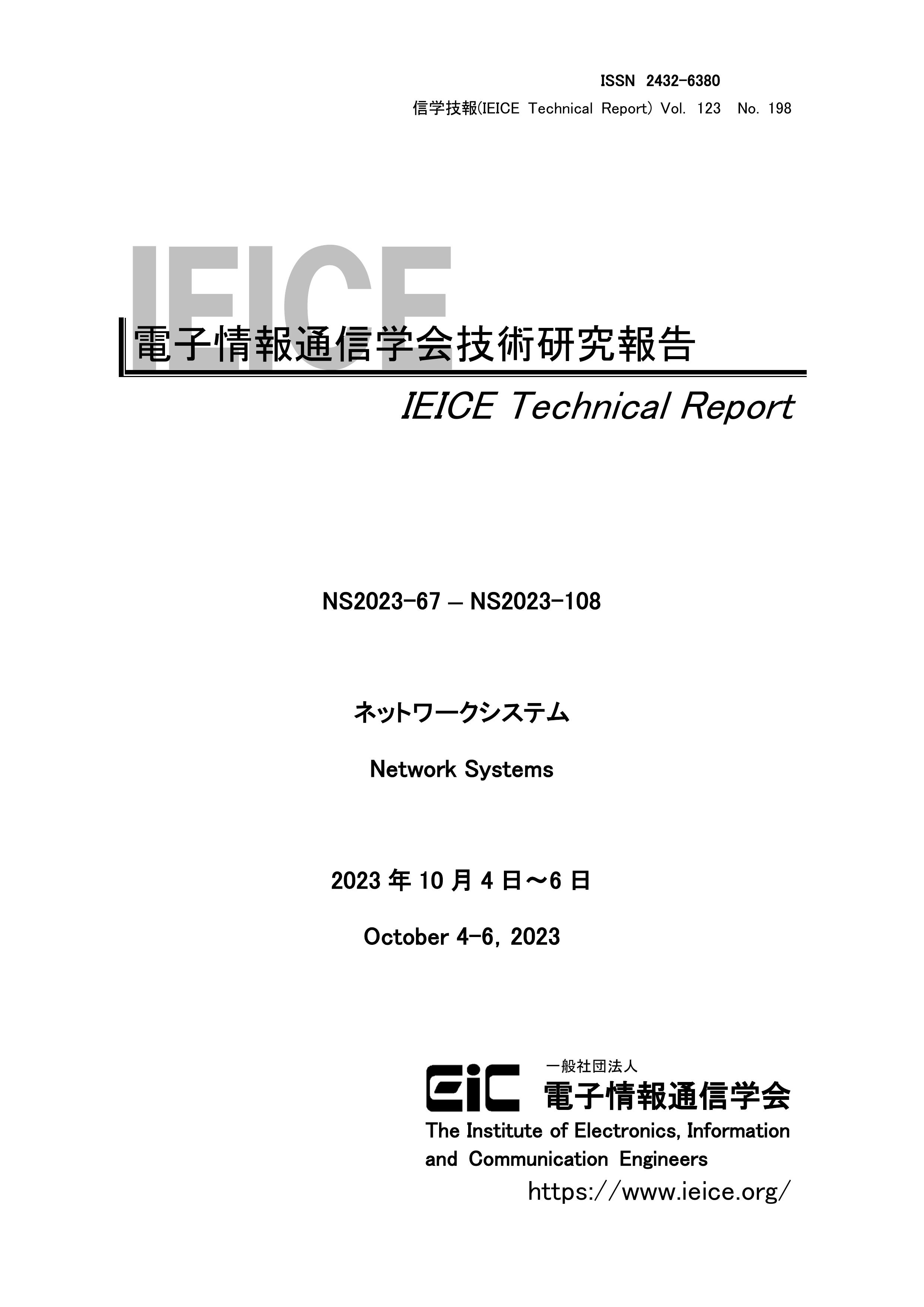 電子情報通信学会技術研究報告, vol 123, no 198, 2023