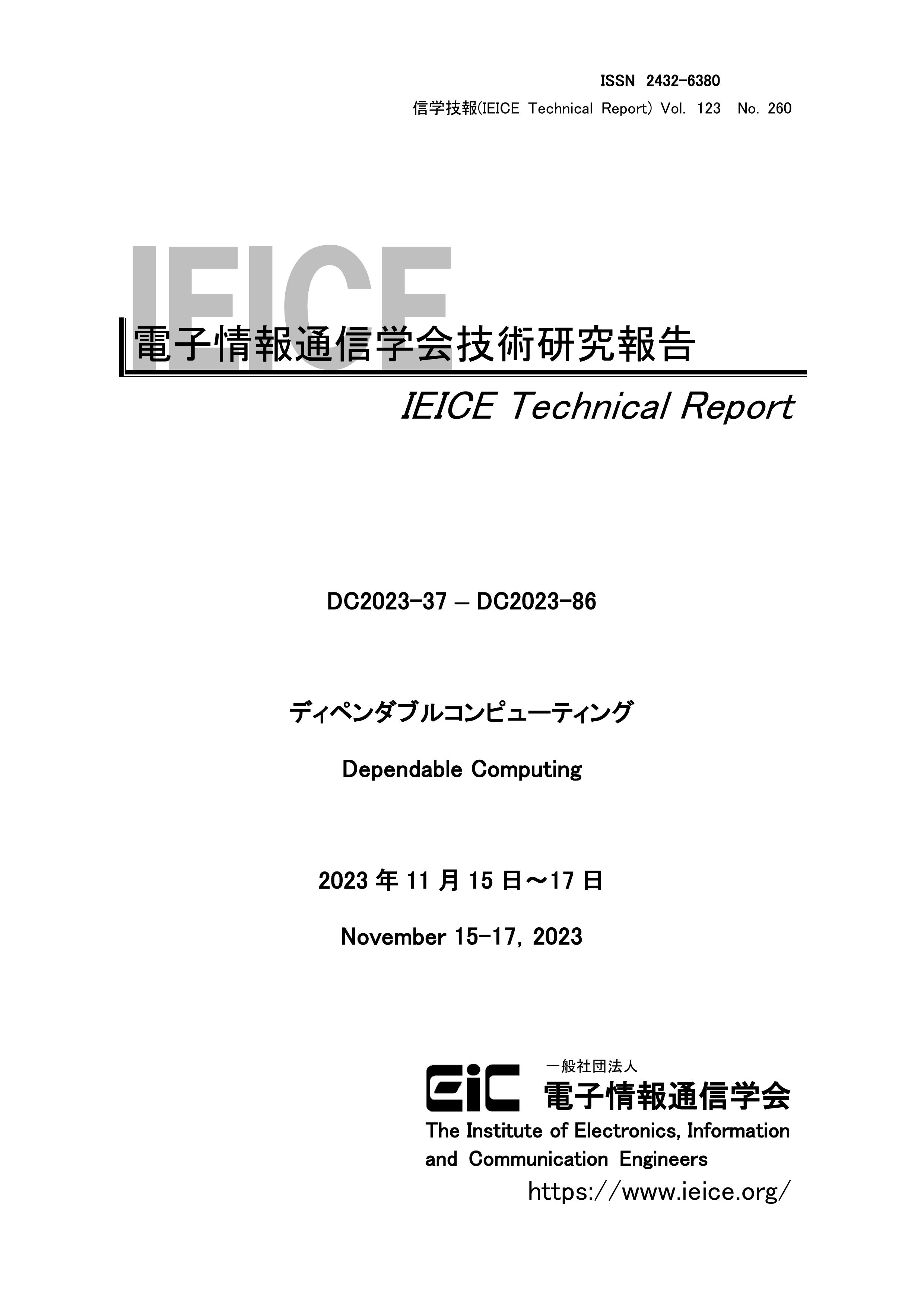 電子情報通信学会技術研究報告