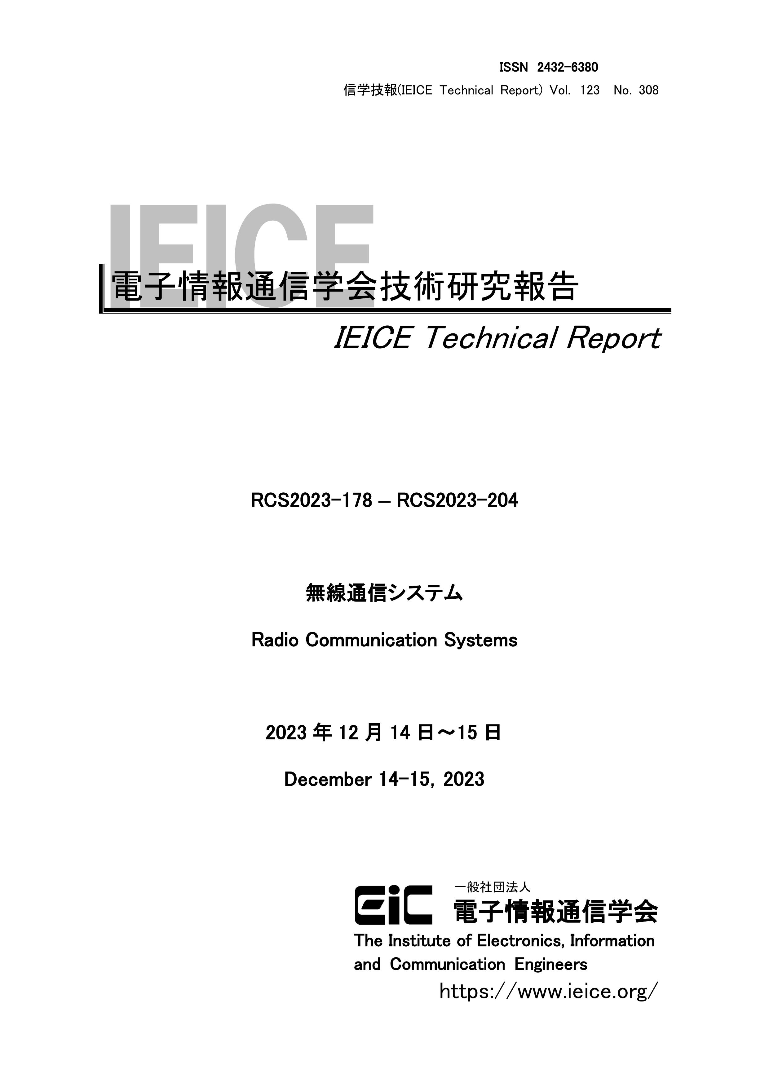 電子情報通信学会技術研究報告, vol 123, no 308, 2023
