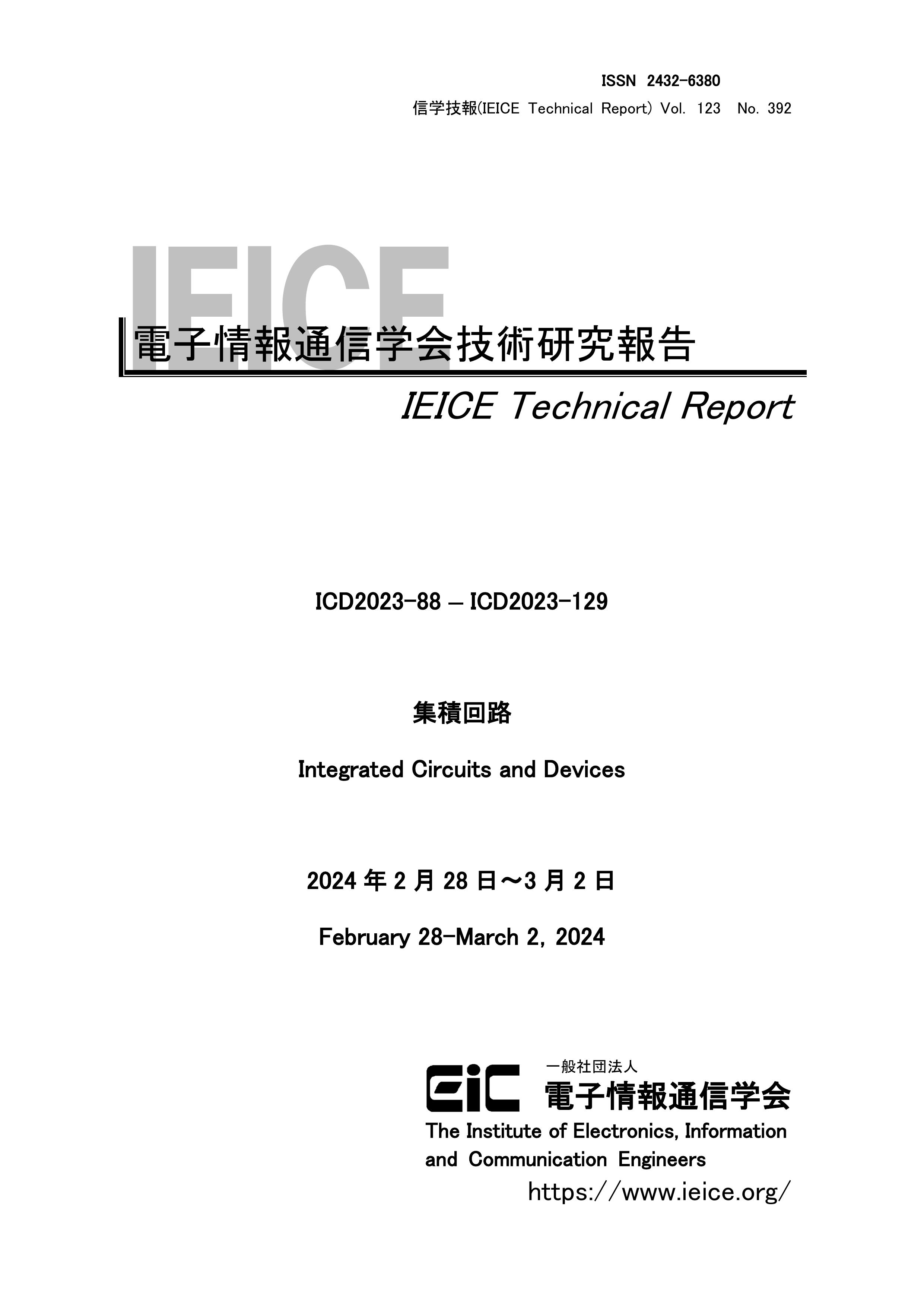 電子情報通信学会技術研究報告, vol 123, no 392, 2024