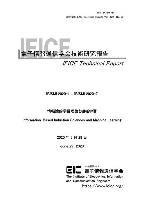 ieice-technical-report-vol-120-no-80-2020